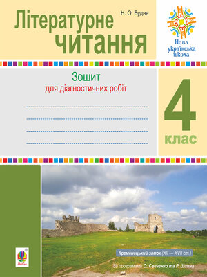 cover image of Літературне читання. 4 клас. Діагностичні роботи. НУШ